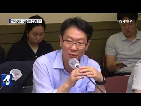 포항시, ‘2050 전지보국 전문가 TF 간담회’