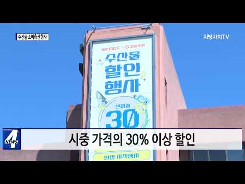 제주도, 수산물 소비촉진 행사 개최