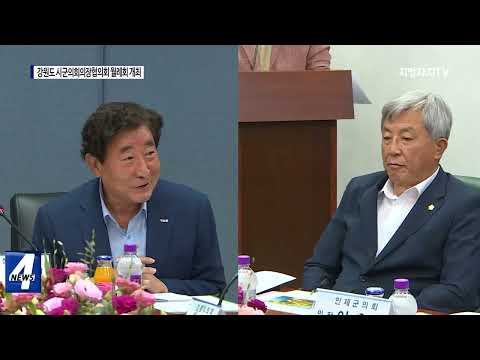 강원도 시군의회의장협의회 월례회 개최