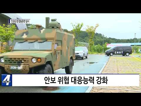 횡성군, 민관군경 합동훈련 실시