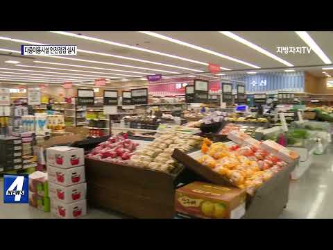 충북도, 다중이용시설 안전점검 실시