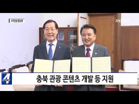 충북도-한국관광공사, 업무협약 체결