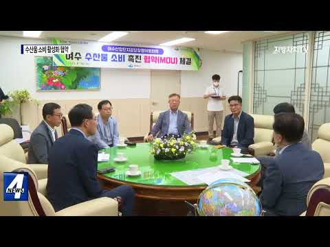 여수시, 수산물 소비 활성화 위한 협약