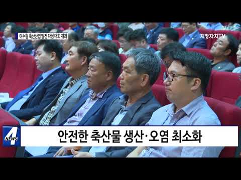 여수형 축산산업 발전 다짐 대회 개최