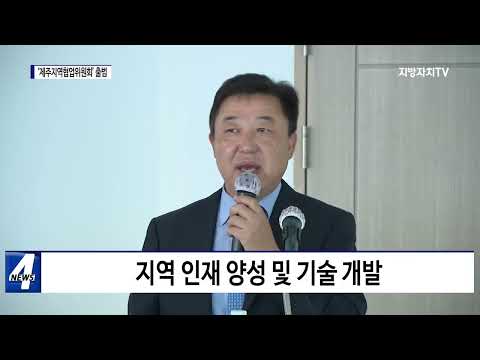 제주도, ‘제주지역협업위원회’ 출범