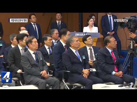지방시대위원회, ‘지방시대 선포식’ 개최
