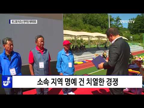 평창군, 제12회 어르신 한마당 체육대회’ 개최