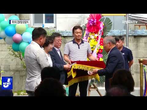 평창읍 하1리 경로당 준공식 개최