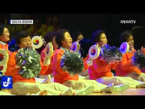 횡성군, 강원특별자치도 경로당 프로그램 발표대회 열어