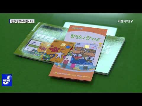 횡성군, 추석 맞이 횡성사랑카드 구매 한도 확대