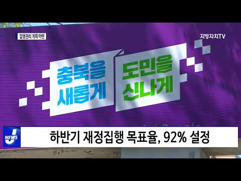 충북도, 하반기 지방재정 집행관리 계획 마련