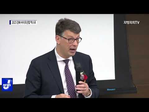 2023 경북 바이오산업 엑스포 개최