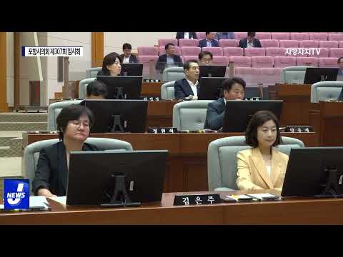 포항시의회 제307회 임시회 개최