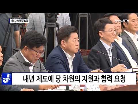 더불어민주당, 제주 민생현안 해결방안 논의