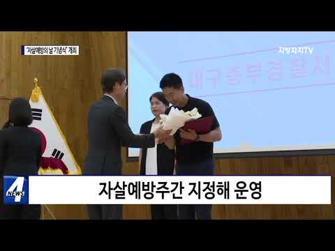 대구시, ‘자살예방의 날 기념식’ 개최