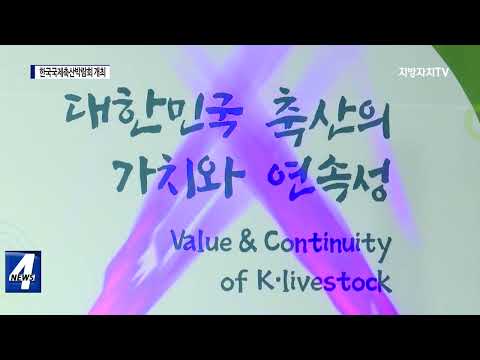 대구시, 한국국제축산박람회 개최