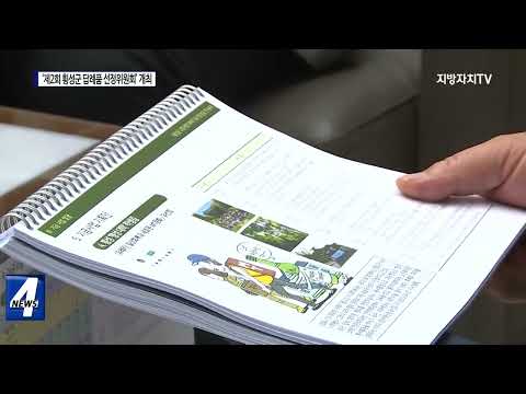 ‘제2회 횡성군 답례품 선정위원회’ 개최