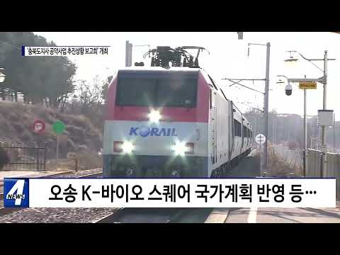 ‘충북도지사 공약사업 추진 상황 보고회’ 개최