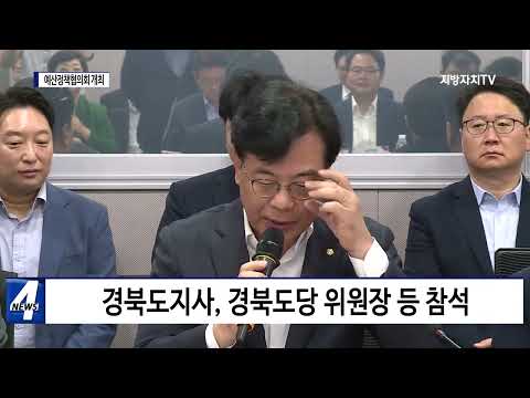 경북-국민의힘, 예산정책협의회 개최