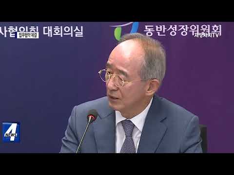 시도지사협의회-동반성장위원회 협약 체결