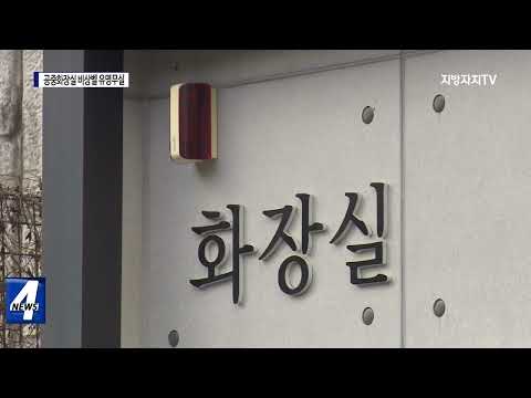 공중화장실 비상벨 유명무실…“예산 탓”