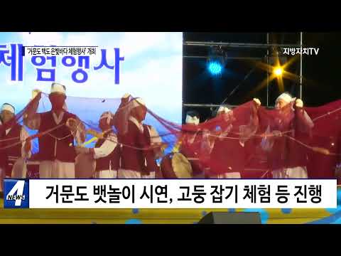 ‘거문도 백도 은빛바다 체험행사’ 개최