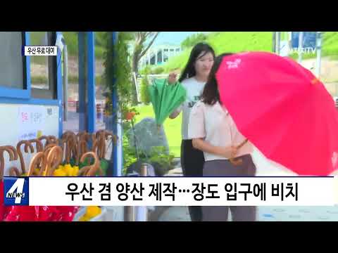 여수시, 장도 방문객 대상 우산 대여