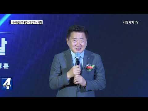 ‘제주도민대학 출범식 및 협약식’ 개최