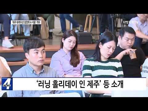 ‘제주 워케이션 설명회 in 서울’ 개최
