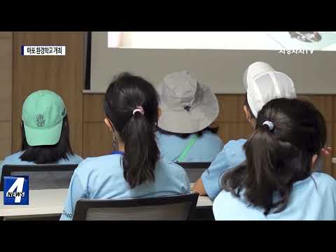 마포구, 환경교육 프로그램 개최