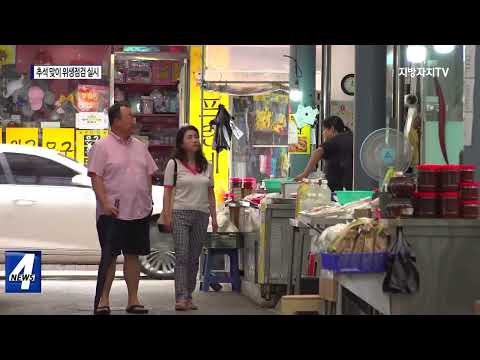 횡성군보건소, 추석맞이 위생점검 실시