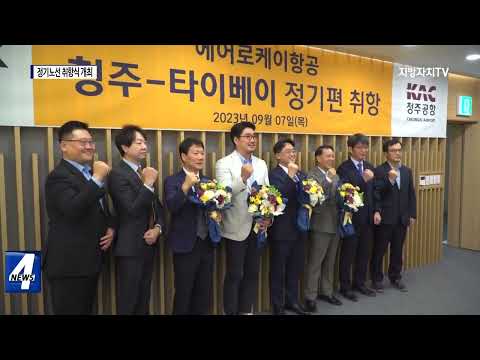 청주-대만, 정기노선 취항식 개최