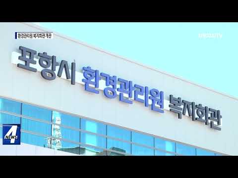 포항시 환경관리원 복지회관 개관