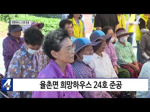 여수시, 희망하우스 24호 준공