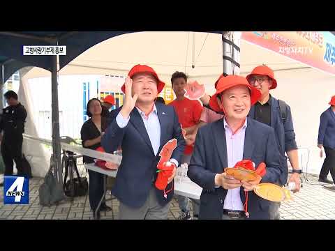 제주FC 원정경기서 고향사랑기부제 홍보