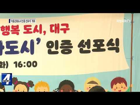 대구시, ‘아동친화도시 인증 선포식’ 개최