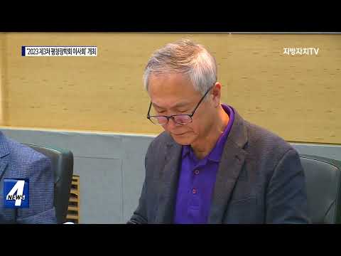 ‘2023 제3차 평창장학회 이사회’ 개최