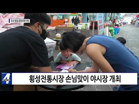 횡성군, 추석 명절 종합 대책 마련