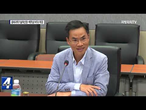 충북과학기술혁신원-베트남, 업무협약 체결