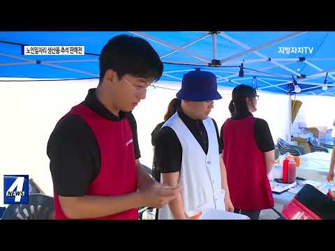 경북, 노인일자리 생산품 추석 판매전 개최