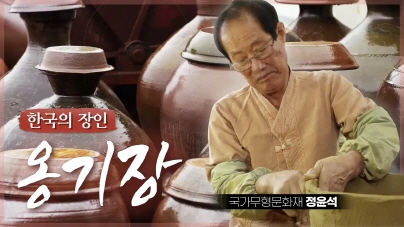 옹기장 정윤석 선생