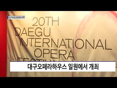 20주년 맞이한 대구국제오페라축제 개막