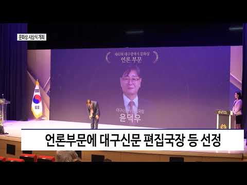 대구광역시 문화상 시상식 개최