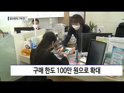 횡성군, 횡성사랑카드 구매 한도 ↑