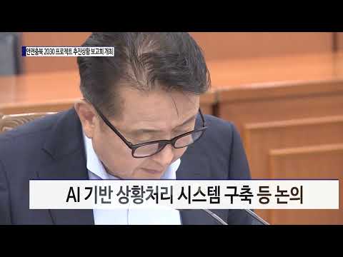 안전충북 2030 프로젝트 추진 상황 보고회 개최