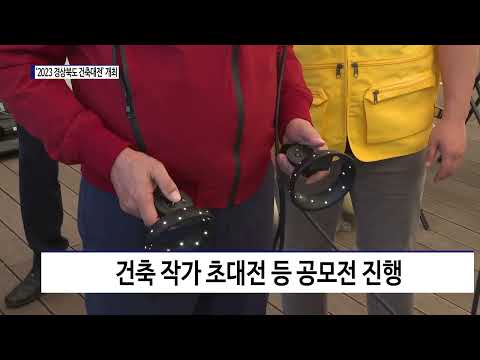 경북도, ‘2023 경상북도 건축대전’ 개최