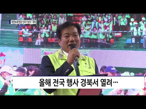 경북도, ‘자연보호헌장 선포기념식’ 개최