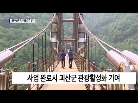 충북도, 내륙권 발전 지원사업 본격 추진