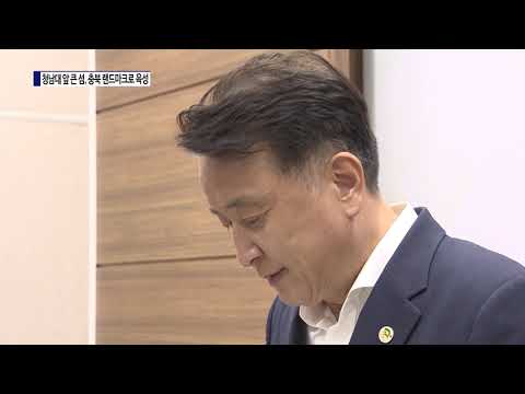 청남대 앞 큰 섬, 충북 랜드마크로 육성