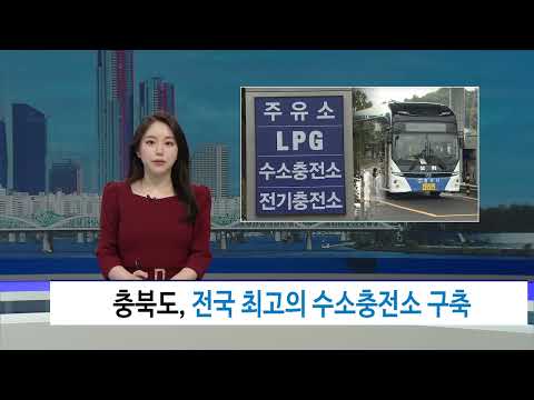 충북도, 전국 최고의 수소충전소 구축